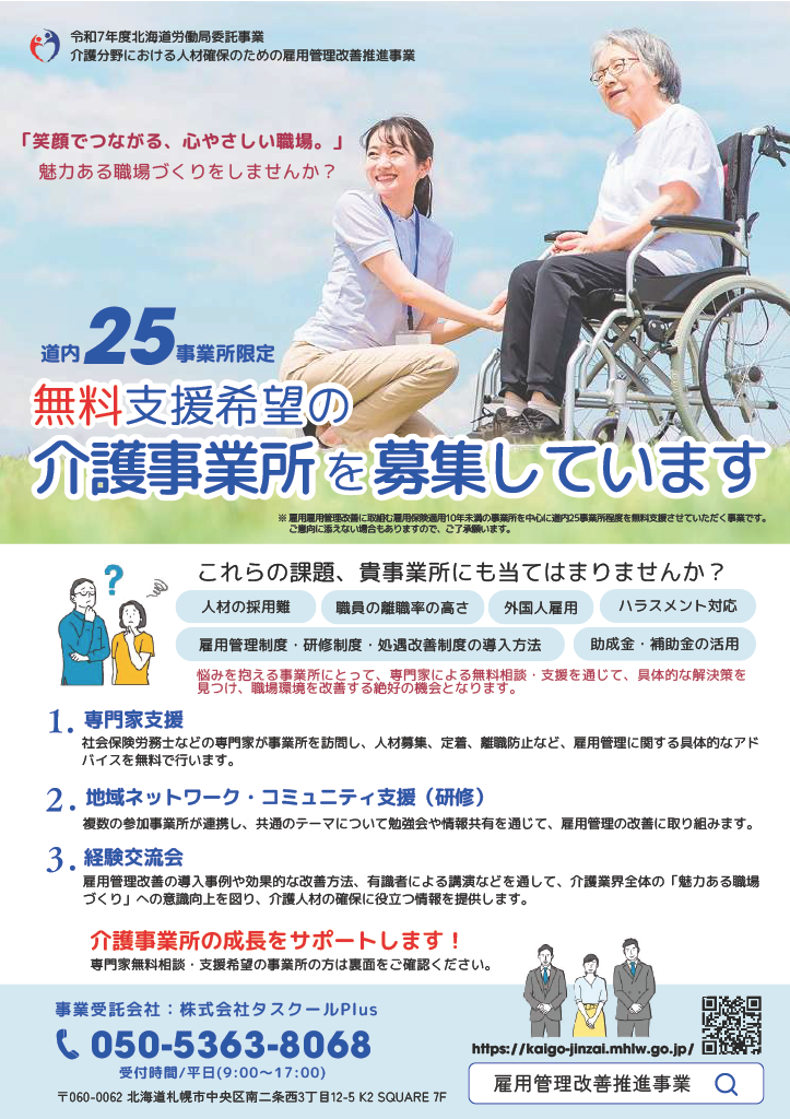 令和7年度 介護分野における人材確保のための雇用管理改善推進事業　チラシ