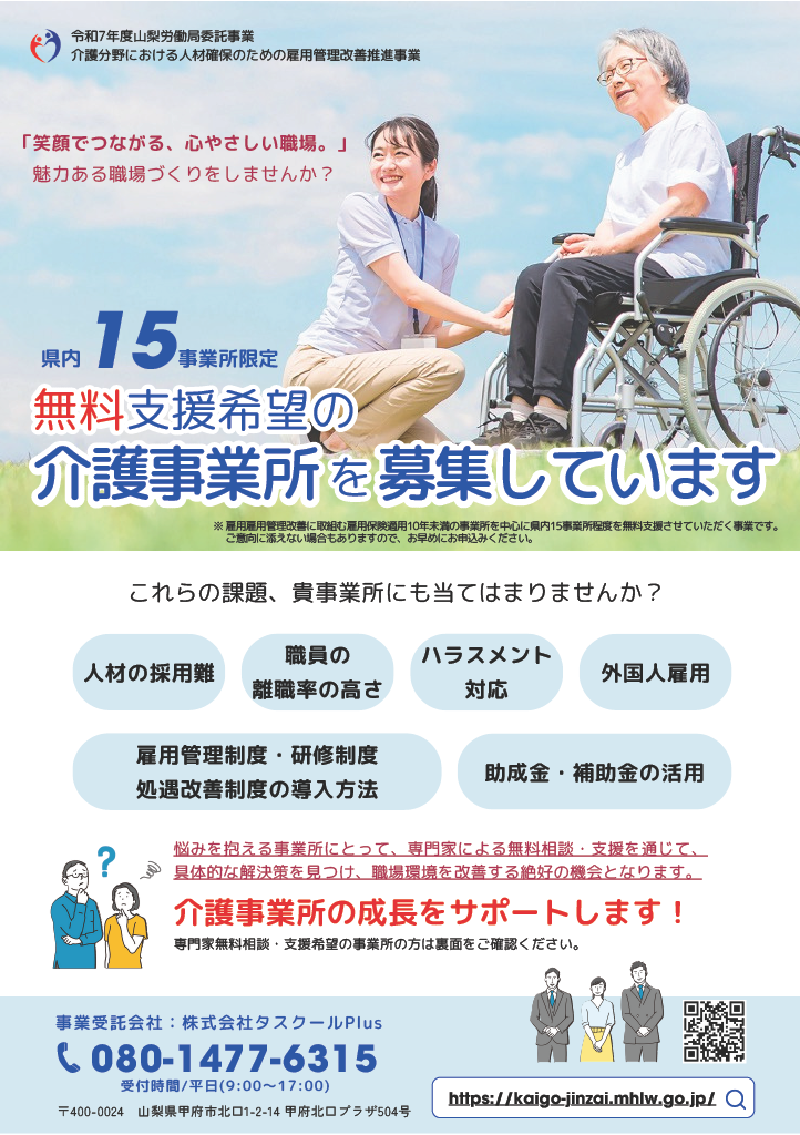 令和7年度 介護分野における人材確保のための雇用管理改善推進事業　チラシ