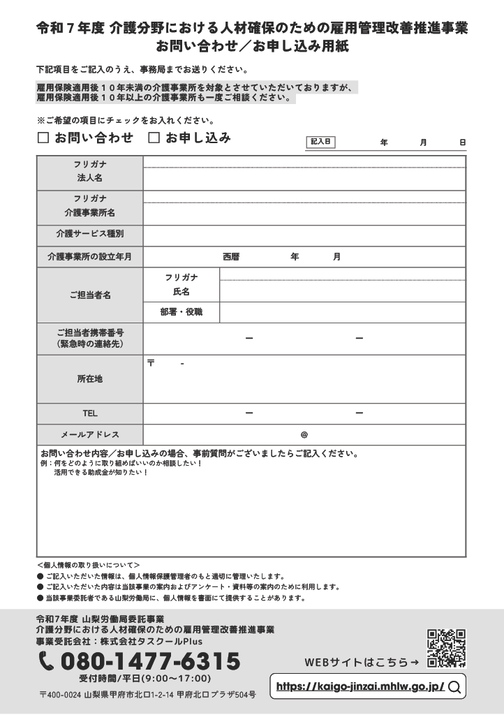 令和7年度 介護分野における人材確保のための雇用管理改善推進事業　用紙