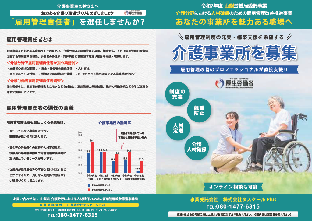 令和7年度 介護分野における人材確保のための雇用管理改善推進事業　チラシ